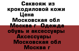 Саквояж из крокодиловой кожи › Цена ­ 12 000 - Московская обл., Москва г. Одежда, обувь и аксессуары » Аксессуары   . Московская обл.,Москва г.